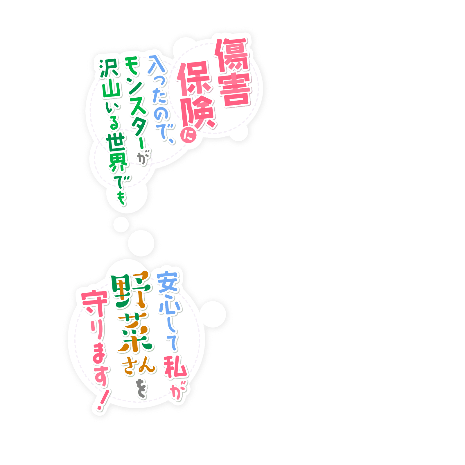 傷害保険に入ったので、モンスターが沢山いる世界でも安心して私が野菜さんを守ります!
