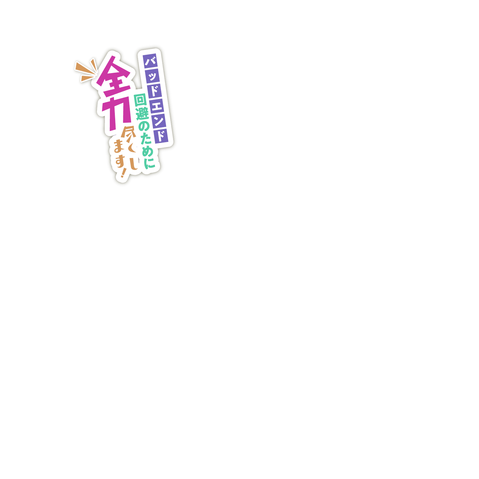 バッドエンド回避のために全力を尽くします!年のための個人賠償保険