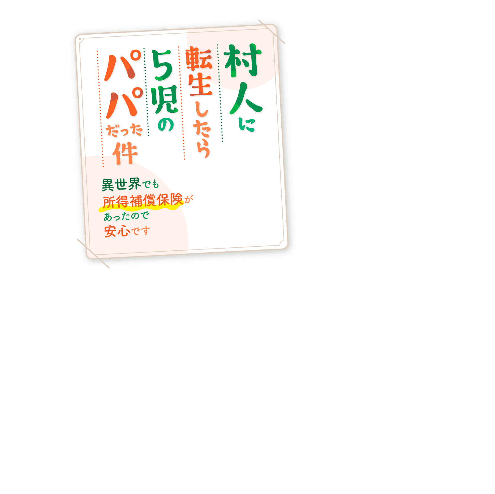 村人に転生したら5時のパパだった件 異世界でも所得保障保険があったので安心です。